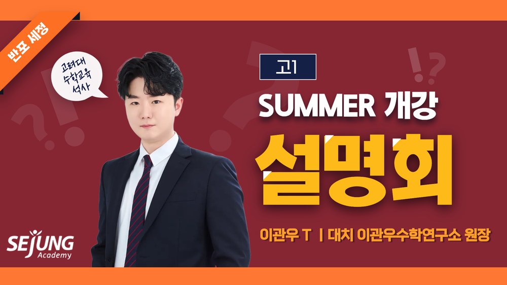 세정학원 SUMMER 설명회 통합