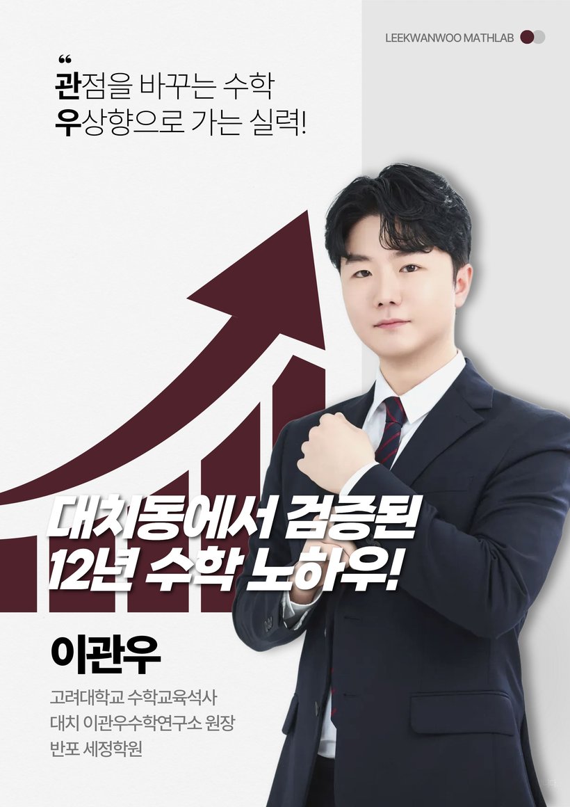 이관우 수학 · 수강신청 안내 — 관점을 바꾸는 수학, 우상향으로 가는 실력